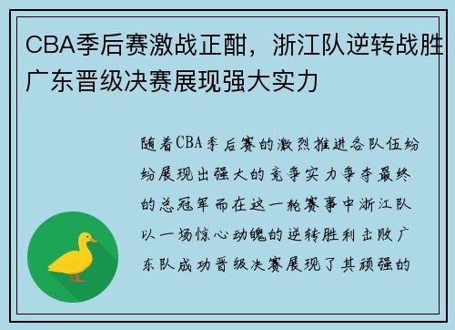 CBA季后赛激战正酣，浙江队逆转战胜广东晋级决赛展现强大实力